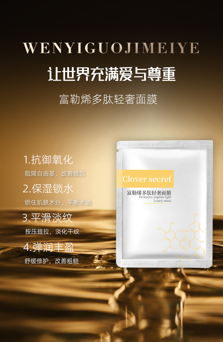富勒烯多肽輕奢面膜_01.jpg